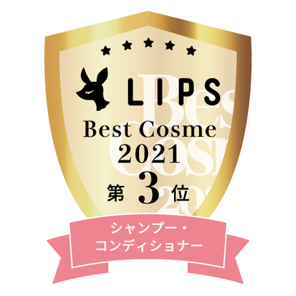 LIPSベストコスメ2021年間 シャンプー・コンディショナー