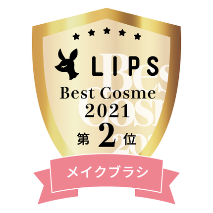 LIPSベストコスメ2021年間 メイクブラシ