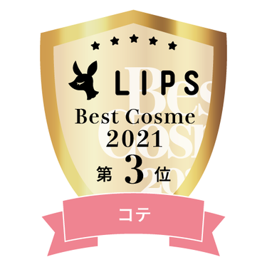 LIPSベストコスメ2021年間　コテ