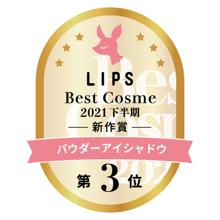 LIPSベストコスメ2021年間 下半期新人 パウダーアイシャドウ
