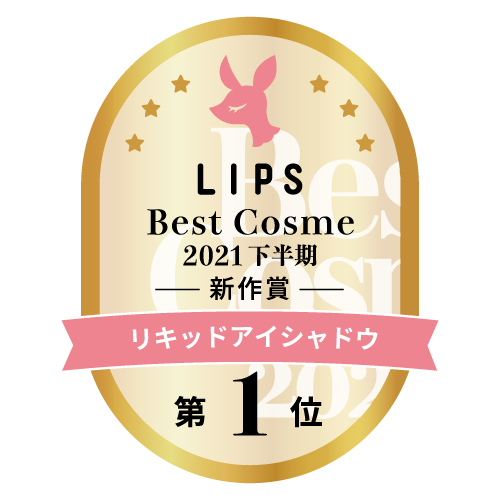 LIPSベストコスメ新作大賞1位