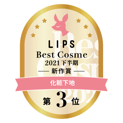 LIPSベストコスメ2021年間 下半期新人 化粧下地