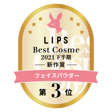 LIPSベストコスメ2021年間 下半期新人 フェイスパウダー