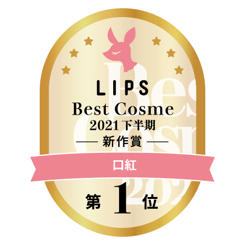 LIPSベストコスメ新作大賞1位