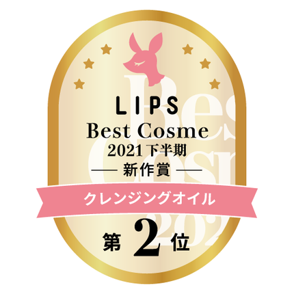 LIPSベストコスメ2021年間 下半期新人 クレンジングオイル