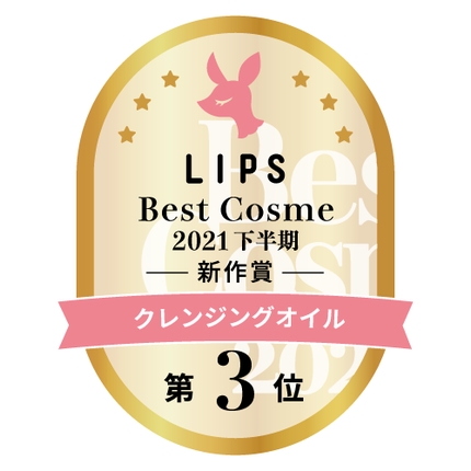 LIPSベストコスメ2021年間 下半期新人 クレンジングオイル