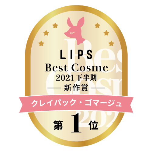 LIPSベストコスメ2021年間　下半期新人　クレイパック・ゴマージュ