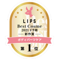 LIPSベストコスメ2021年間 下半期新人 ボディパーツケア