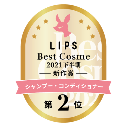 LIPSベストコスメ2021年間 下半期新人 シャンプー・コンディショナー