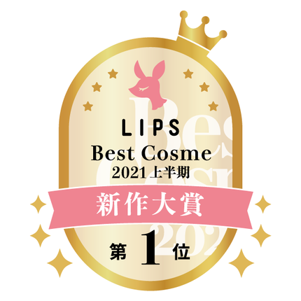 LIPSベストコスメ総合大賞1位