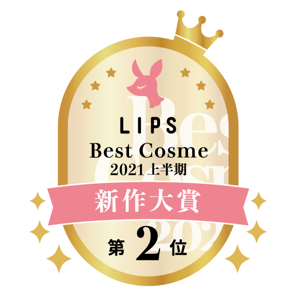 LIPSベストコスメ総合大賞2位