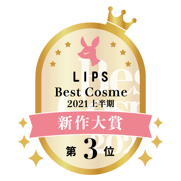 LIPSベストコスメ総合大賞3位