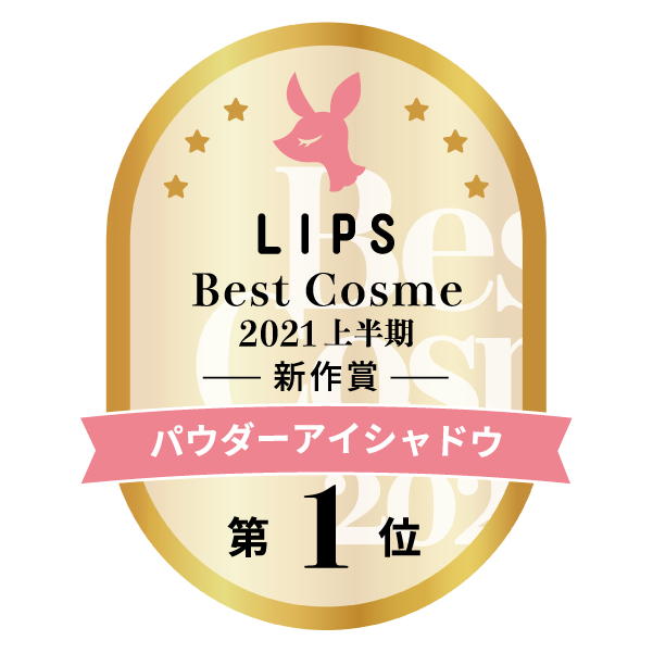 LIPSベストコスメ2021上半期　パウダーアイシャドウ 第1位