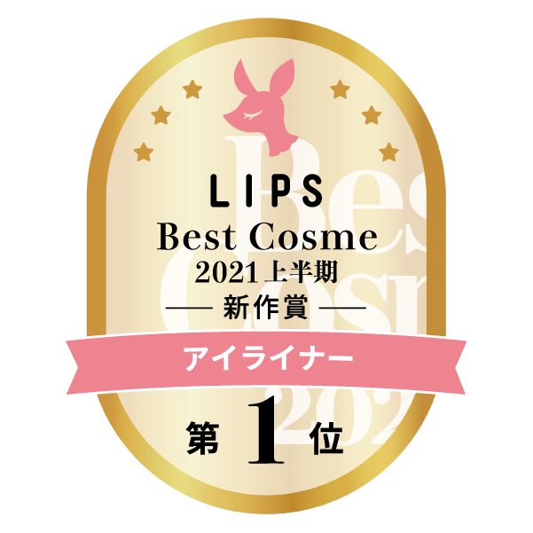 LIPSベストコスメ2021上半期　アイライナー