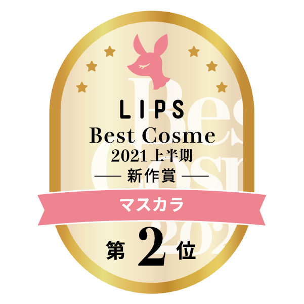 LIPSベストコスメ2021上半期　マスカラ 第2位
