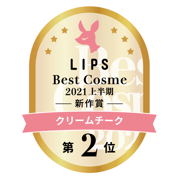 LIPSベストコスメ2021上半期　クリームチーク 第2位