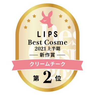 LIPSベストコスメ2021上半期　クリームチーク