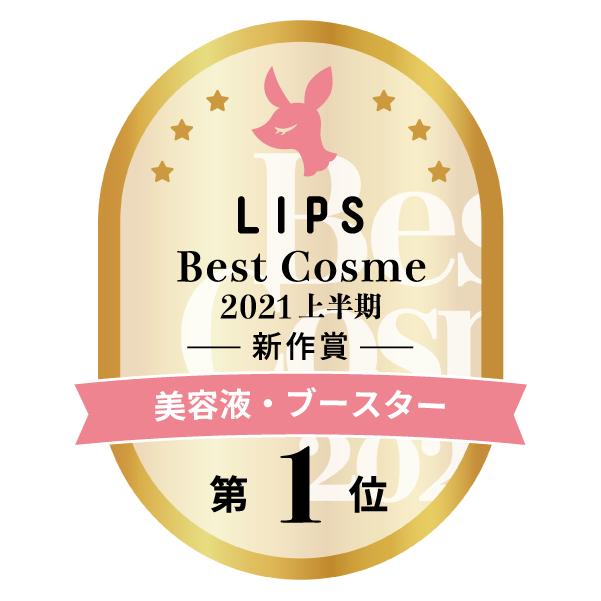 LIPSベストコスメ2021上半期　美容液・ブースター 第1位