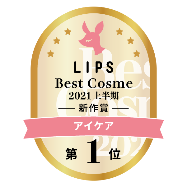 LIPSベストコスメ2021上半期　アイケア 第1位