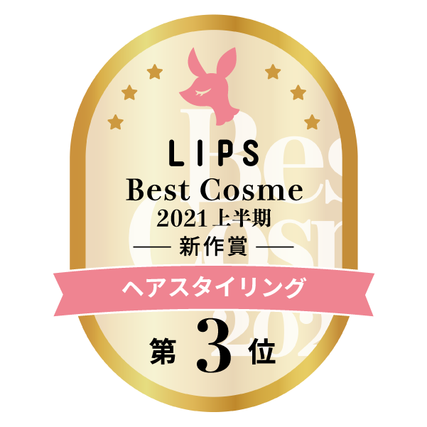 LIPSベストコスメ2021上半期　ヘアスタイリング 第3位