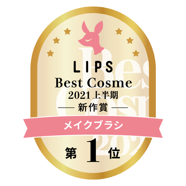 LIPSベストコスメ2021上半期　メイクブラシ