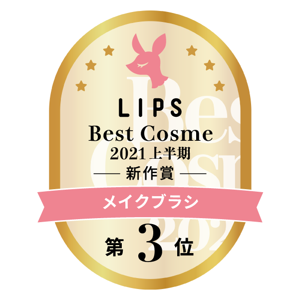 LIPSベストコスメ2021上半期　メイクブラシ