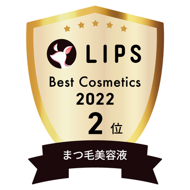 LIPSベストコスメ2022 まつ毛美容液部門2位