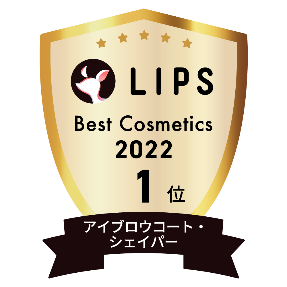 LIPSベストコスメ2022 LIPSベストコスメ2022年間 年間 アイブロウコート・シェイパー