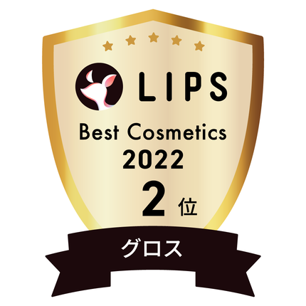 LIPSベストコスメ2022 LIPSベストコスメ2022年間 年間 グロス