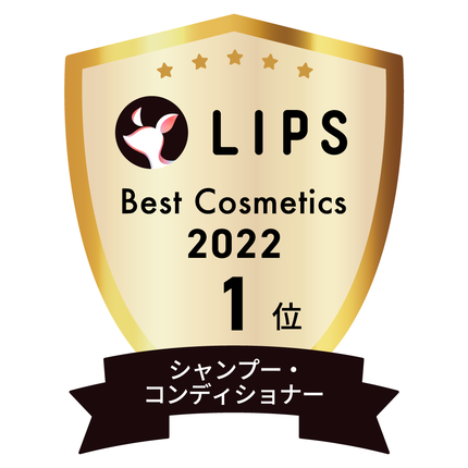 LIPSベストコスメ2022 LIPSベストコスメ2022年間 年間 シャンプー・コンディショナー