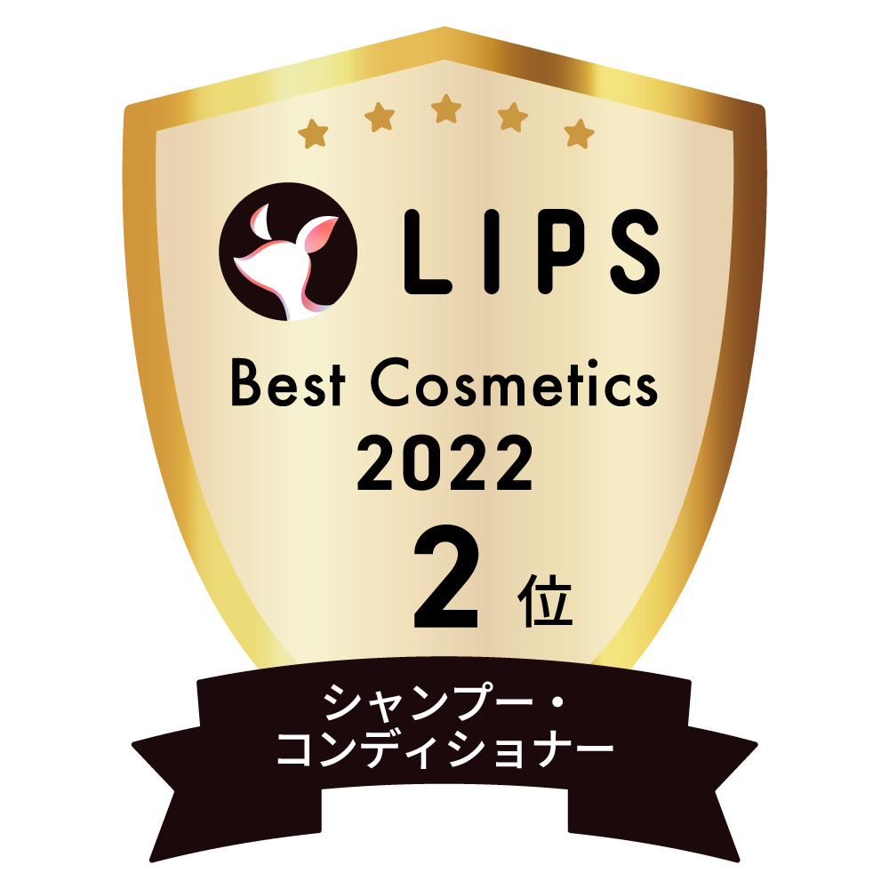 LIPSベストコスメ2022 LIPSベストコスメ2022年間 年間 シャンプー・コンディショナー