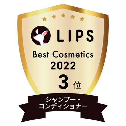 LIPSベストコスメ2022 LIPSベストコスメ2022年間 年間 シャンプー・コンディショナー