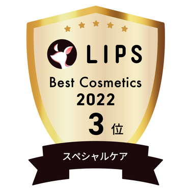 LIPSベストコスメ2022 スペシャルケア部門3位