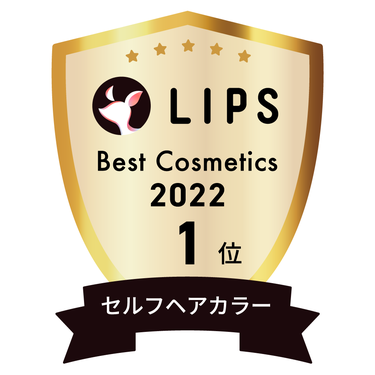 LIPSベストコスメ2022 セルフヘアカラー部門1位