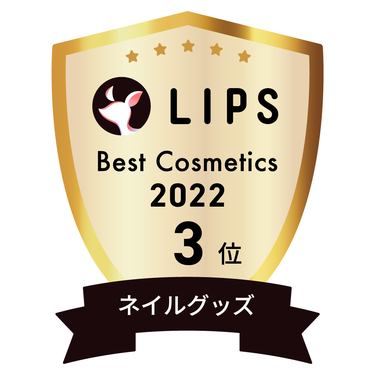 LIPSベストコスメ2022 LIPSベストコスメ2022年間 年間 ネイルグッズ