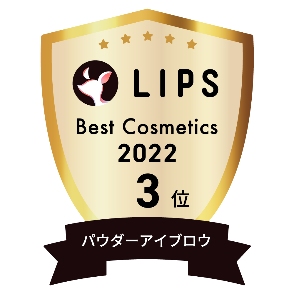 LIPSベストコスメ2022 LIPSベストコスメ2022年間 年間 パウダーアイブロウ