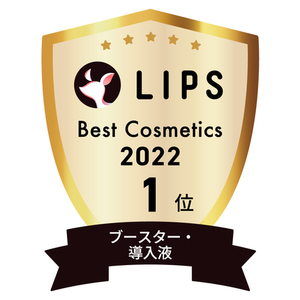LIPSベストコスメ2022 LIPSベストコスメ2022年間 年間 ブースター・導入液