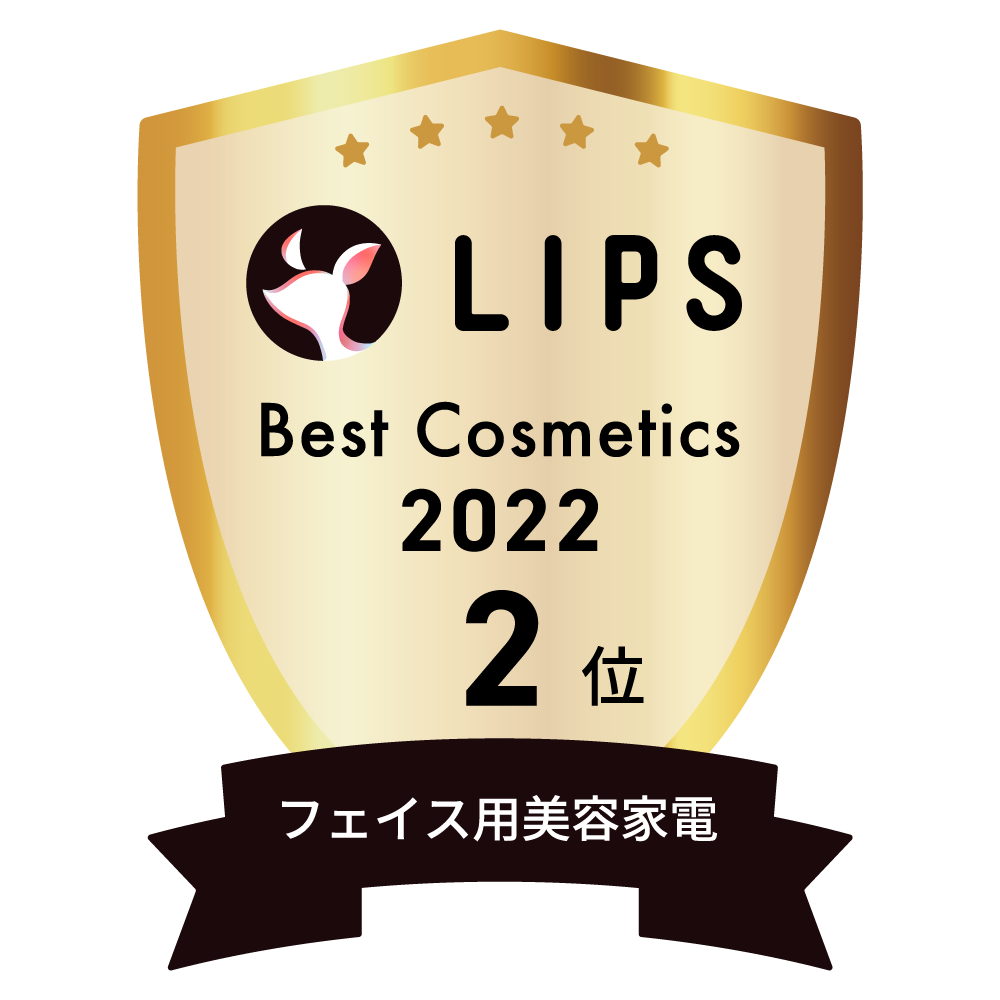 LIPSベストコスメ2022 フェイス用美容家電部門2位