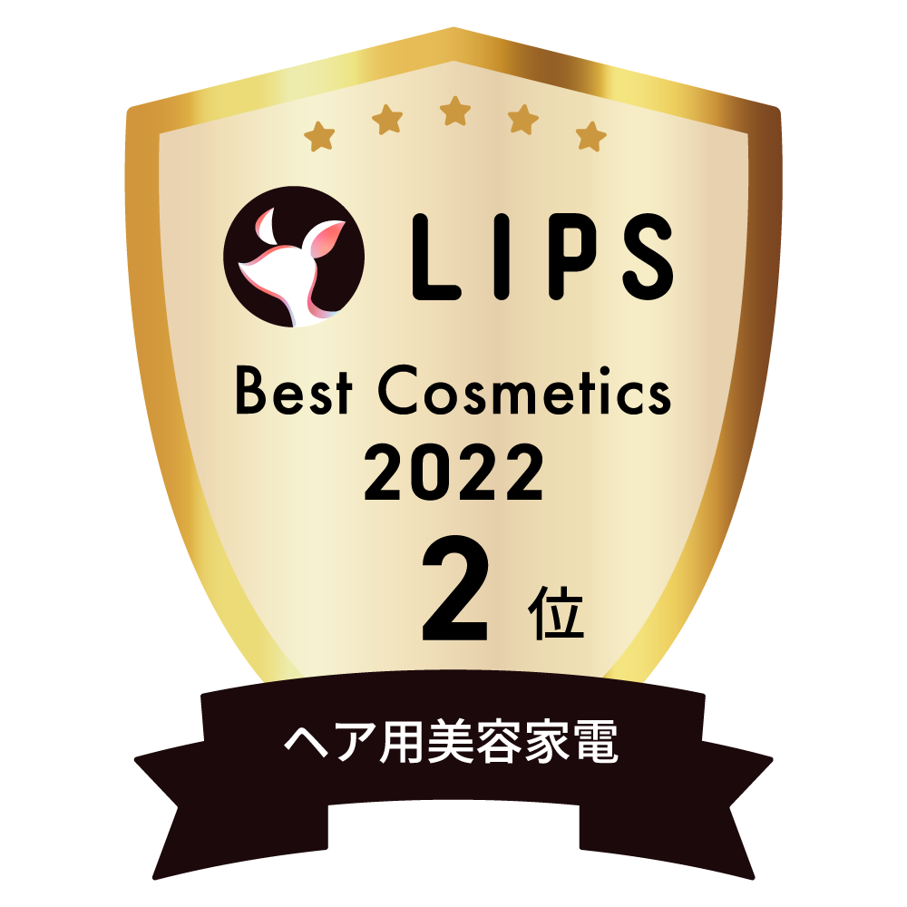 LIPSベストコスメ2022 ヘア用美容家電部門2位