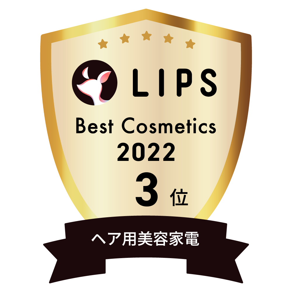 LIPSベストコスメ2022 LIPSベストコスメ2022年間 年間 ヘア用美容家電