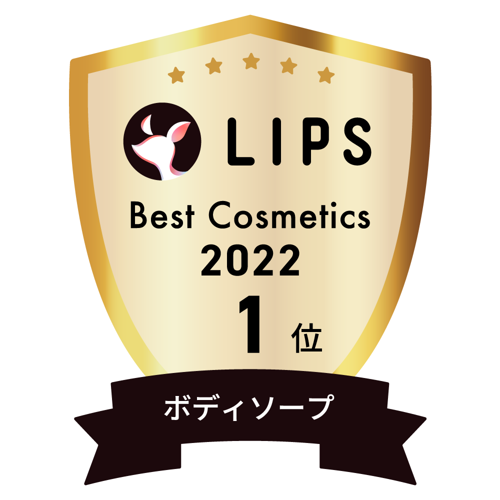 LIPSベストコスメ2022 ボディソープ部門1位
