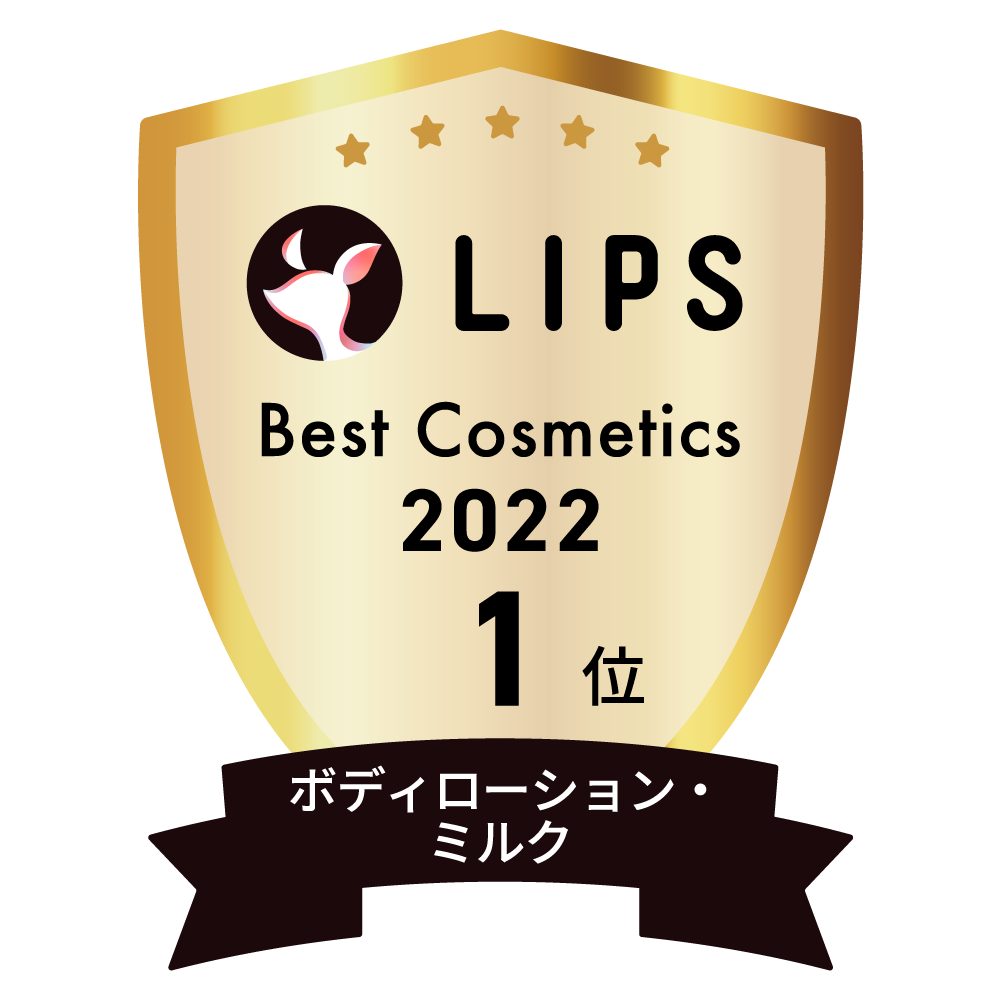 LIPSベストコスメ2022 ボディローション・ミルク部門1位