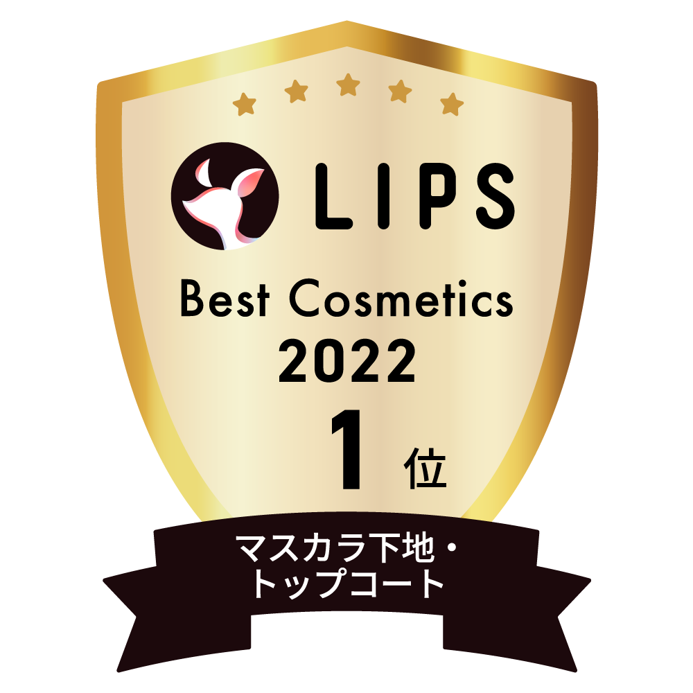 LIPSベストコスメ2022 マスカラ下地・トップコート部門1位