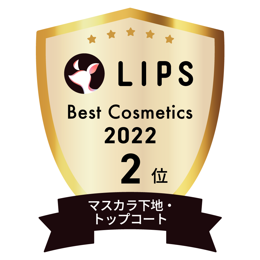 LIPSベストコスメ2022 LIPSベストコスメ2022年間 年間 マスカラ下地・トップコート