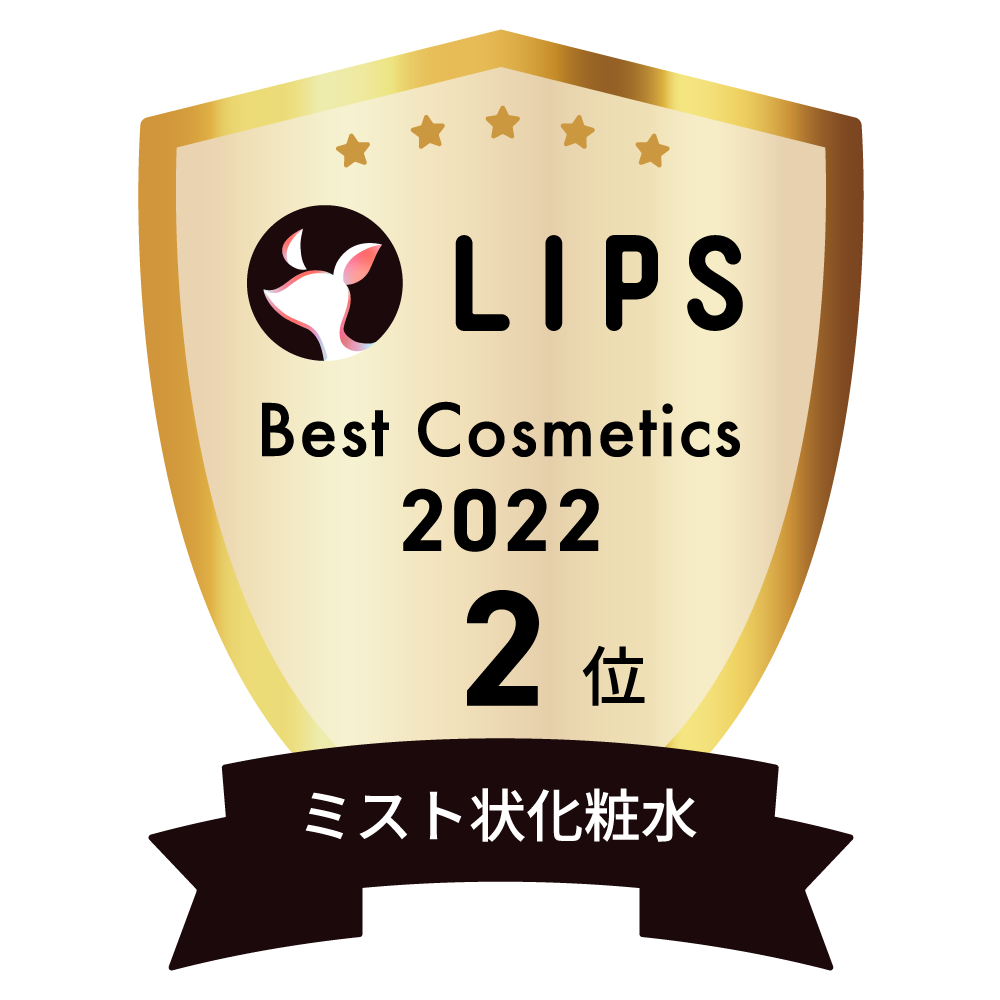 LIPSベストコスメ2022 ミスト状化粧水部門2位