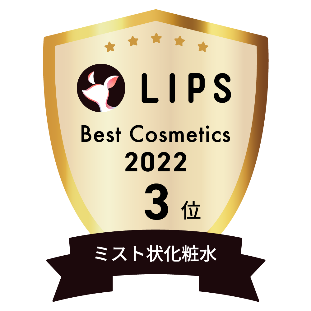 LIPSベストコスメ2022 ミスト状化粧水部門3位