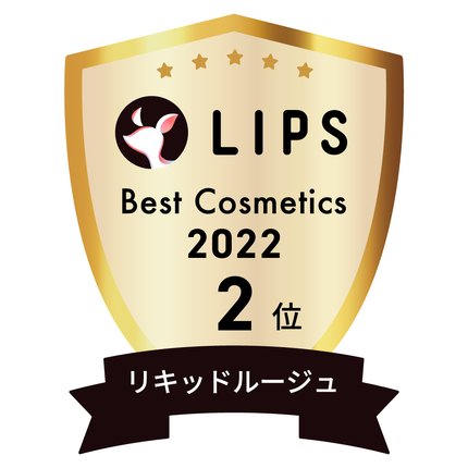 LIPSベストコスメ2022 LIPSベストコスメ2022年間 年間 リキッドルージュ