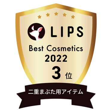 LIPSベストコスメ2022 LIPSベストコスメ2022年間 年間 二重まぶた用アイテム