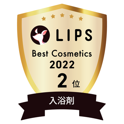 LIPSベストコスメ2022 LIPSベストコスメ2022年間 年間 入浴剤