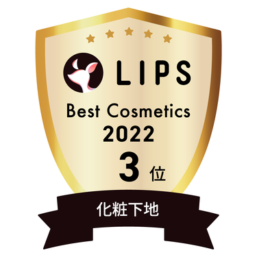 LIPSベストコスメ2022 化粧下地部門3位